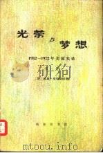 光荣与梦想  1932-1972年美国实录  （二册）（1979年09月第1版 PDF版）