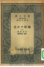 汉译世界名著  万有文库  第2集七百种  鞑靼千年史  下（1936 PDF版）