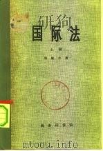 国际法  下  内部发行（1976 PDF版）