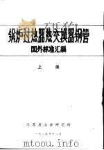 锅炉过热器热交换器钢管国外标准汇编  下（1985 PDF版）