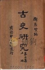 古史研究  第2集  下（1934 PDF版）