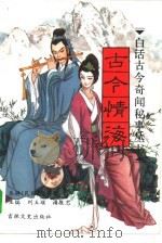 古今情海  下（1994 PDF版）
