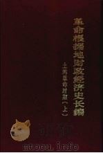 革命根据地财政经济史长编  土地革命时期  （下册）（1978年10月 PDF版）