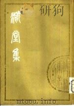 溉堂集 中 1979 PDF电子版封面 10186·104 (清)孙枝蔚撰