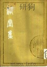 溉堂集 下 1979 PDF电子版封面 10186·104 (清)孙枝蔚撰