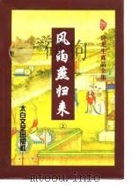 风雨燕归来  下（1997 PDF版）