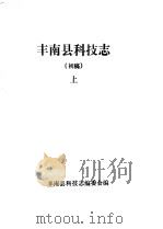 丰南县科技志  初稿  下（ PDF版）