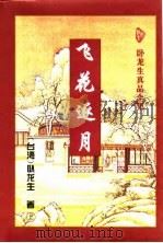飞花逐月  下（1996 PDF版）