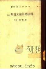 法学论文选辑  8-刑法总则论文选辑  下（1984 PDF版）