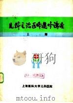 儿科主治医师进修讲座  下（1985 PDF版）
