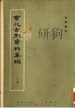 东北古史资料汇编  中（ PDF版）