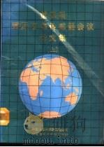第四届国际固态传感器会议论文集 下 1988 PDF电子版封面 宋尔纯主编