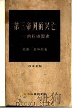 第三帝国的兴亡-纳粹德国史  下（1965 PDF版）