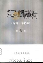 第二次世界大战史  1939-1945  第4卷  下（1981 PDF版）