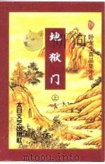 地狱门  下（1998 PDF版）