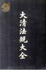 大清法规大全 5册 1962 PDF电子版封面
