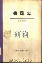 德国史  中（1976 PDF版）