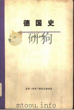 德国史  下（1976 PDF版）