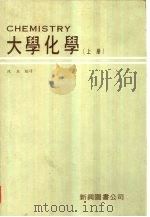 大学化学  （下册）（1979年04月第1版 PDF版）
