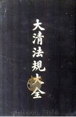 大清法规大全  4册（1962 PDF版）