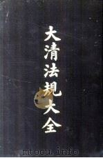 大清法规大全  6册（1962 PDF版）