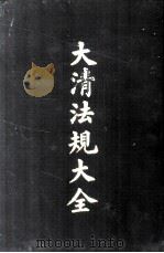 大清法规大全  6册（1962 PDF版）