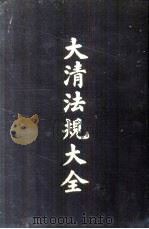大清法规大全  5册（1962 PDF版）