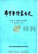 布里亚特蒙古史  下（1954 PDF版）