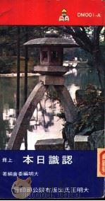 大明文库  认识日本  下（1970 PDF版）
