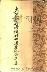 大公报在港复刊三十周年纪念文集  下（1978 PDF版）