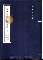 春秋左传今注今译  中（1971 PDF版）