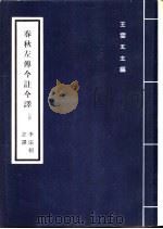 春秋左传今注今译  下（1971 PDF版）