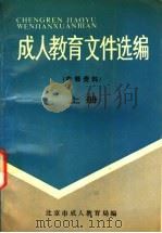 成人教育文件选编  下（ PDF版）