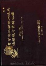 渤黄东海机轮拖网渔业渔捞统计资料汇编  1971-1982  下（1983 PDF版）