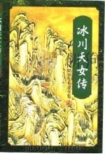 冰川天女传  下（1996 PDF版）