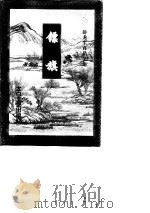 镖旗  下（1997 PDF版）