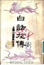 白话左传  中（1984 PDF版）