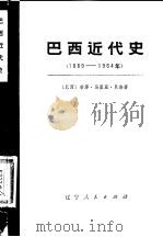 巴西近代史  1889-1964  下（1976 PDF版）