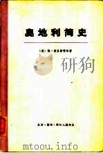 奥地利简史  （下册）（1972年07月第1版 PDF版）
