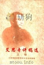 艾思奇讲稿选 艾思奇在中央党校的讲课速记稿选 下 1999 PDF电子版封面 卢国英主编