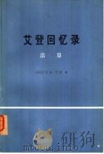 艾登回忆录  清算  下（1975 PDF版）