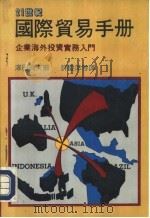 21世纪系列丛刊 国际贸易手册 下 1988 PDF电子版封面