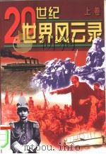 20世纪风云录  中（1998 PDF版）