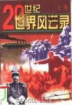 20世纪风云录  下（1998 PDF版）