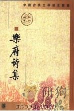 乐府诗集 2 1979 PDF电子版封面 7101008720 (宋)郭茂倩编