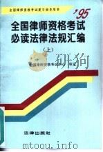全国律师资格考试必读法律法规汇编（1995 PDF版）