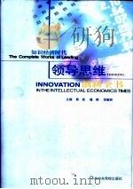 知识经济时代领导思维创新全书  第2册（1999 PDF版）