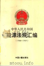 中华人民共和国 能源法规汇编 1988-1989 第2册 1991 PDF电子版封面 7502604774 能源部政策法规司编