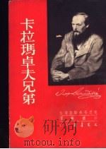 卡拉玛卓夫兄弟  下（1953.06 PDF版）