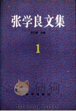 张学良文集  2（1992 PDF版）